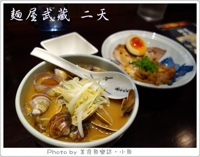 【新北中和】麵屋武藏拉麵 二天店 @魚樂分享誌