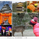 即時熱門文章：【2014日本遊】京阪奈9天8夜總行程