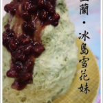 即時熱門文章：【宜蘭】冰島雪花妹‧冬天也要吃雪花冰
