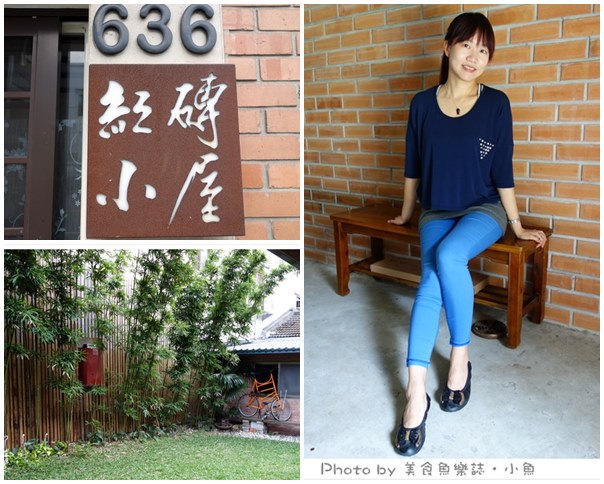 【台中大甲】636紅磚小屋民宿 @魚樂分享誌