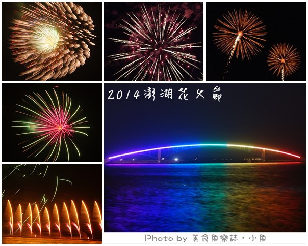 2014澎湖花火節開幕煙火秀 @魚樂分享誌