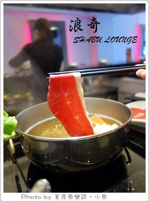 【台北東區】浪奇時尚鍋物SHABU LOUNGE @魚樂分享誌