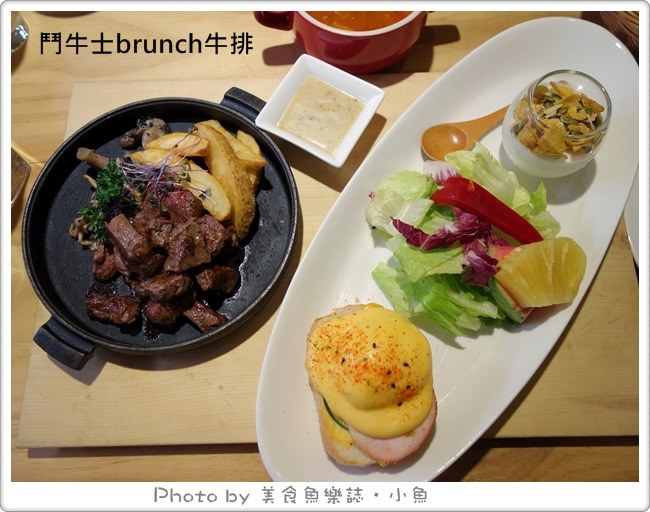 【台北中山】鬥牛士brunch牛排~豐盛大份量早午餐 @魚樂分享誌