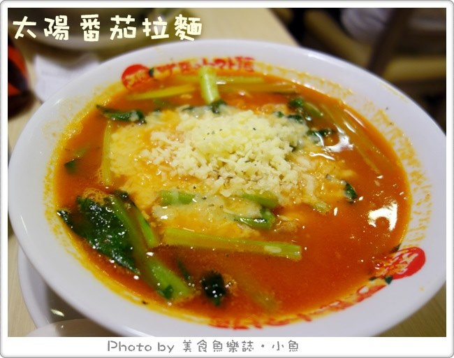 【台北站前】太陽番茄拉麵 @魚樂分享誌