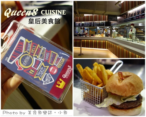 【台北松山】QueenS CUISINE皇后美食館~平價食尚新概念 @魚樂分享誌