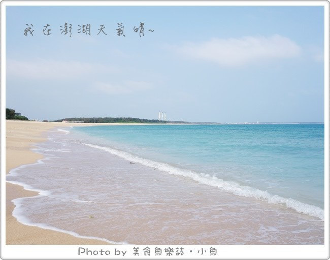 【澎湖】樂活一日遊~潘安邦故居、海洋牧場烤牡蠣、花菜干懷舊餐廳、秘境單車行、北寮奎壁山 @魚樂分享誌