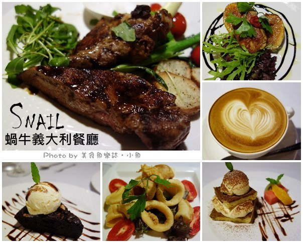 【台北大安】蝸牛義大利餐廳~食材用心的好味道 @魚樂分享誌