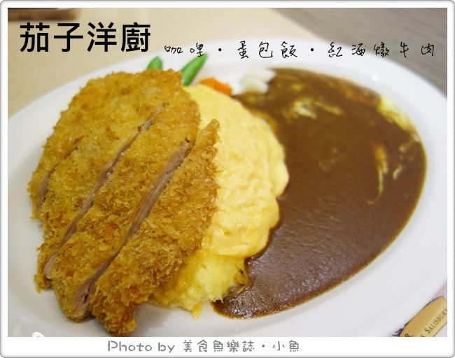 【台北東區】茄子洋廚~茄子咖哩大變身 @魚樂分享誌