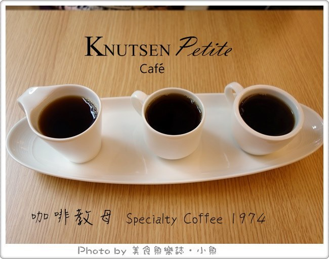 【台北大安】咖啡教母‧Knutsen Petite肯努森精品咖啡 @魚樂分享誌