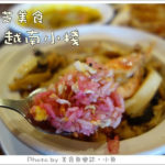 即時熱門文章：【新北三芝】越南小棧~南洋風味美食