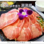 即時熱門文章：【台北中山】白甘蔗健康養生涮涮鍋
