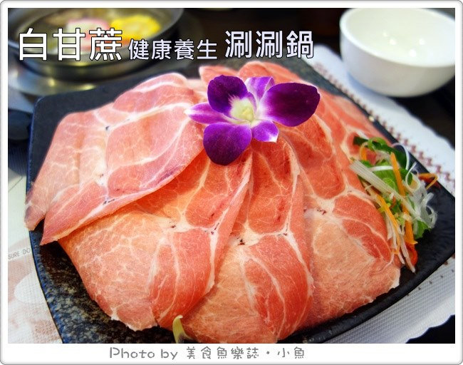 【台北中山】白甘蔗健康養生涮涮鍋 @魚樂分享誌