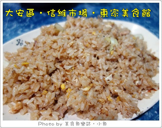 【台北大安】信維市場平民小吃‧東家美食館 @魚樂分享誌
