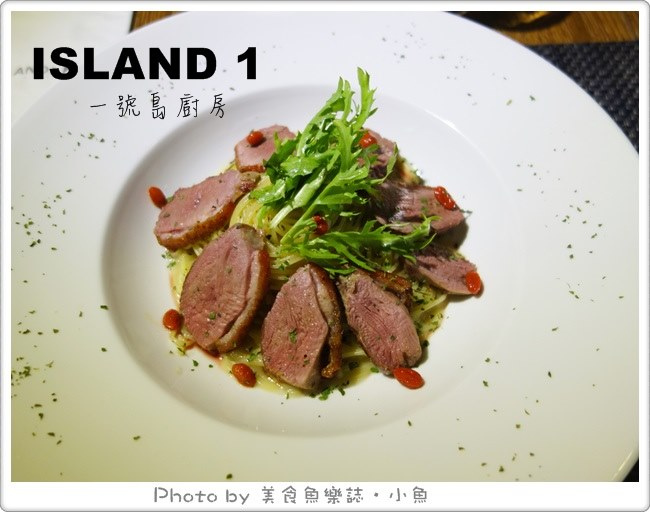 【台北大安】在地食材混搭料理‧一號島廚房 @魚樂分享誌