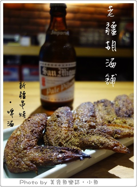 【台北東區】大漠風味新疆串烤配啤酒‧老疆胡酒舖 @魚樂分享誌