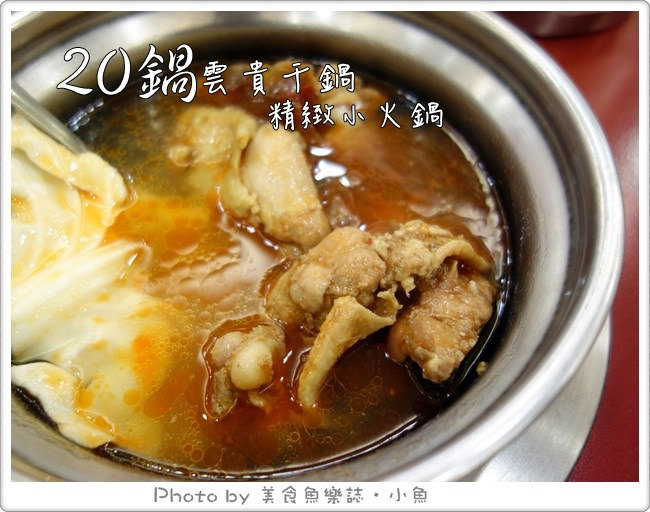 【台北大安】20鍋雲南干鍋‧大安森林公園捷運站夜景 @魚樂分享誌