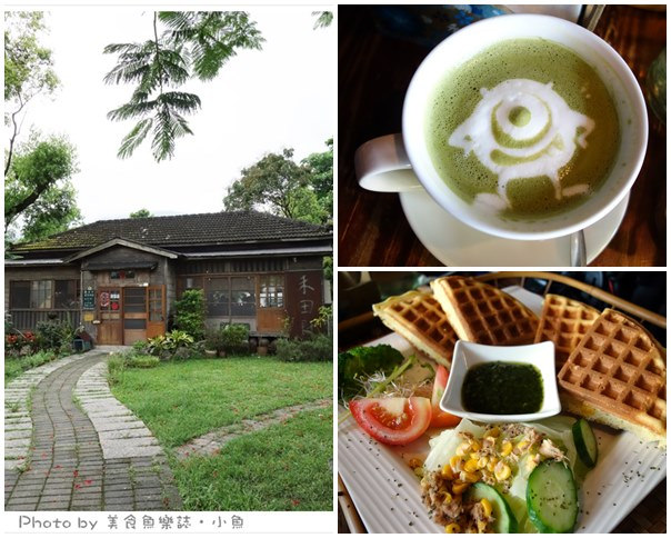 【花蓮壽豐】禾田野‧慢靈魂與老屋宇的邂逅‧輕食義大利麵‧立體拉花 @魚樂分享誌