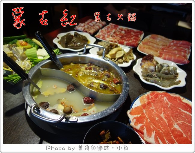 【台北東區】吃到飽麻辣鍋‧蒙古紅蒙古火鍋 @魚樂分享誌