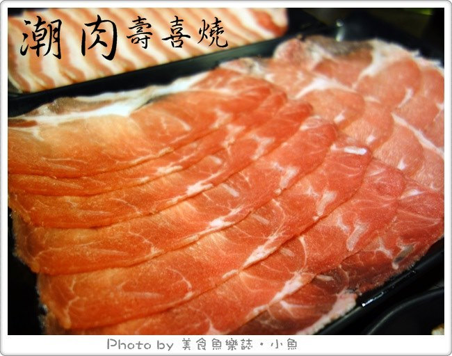 【台北大安】花招超多的吃到飽壽喜燒‧潮肉壽喜燒 @魚樂分享誌