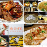 即時熱門文章：【台北東區】叁和院‧台灣風格飲食‧參和院