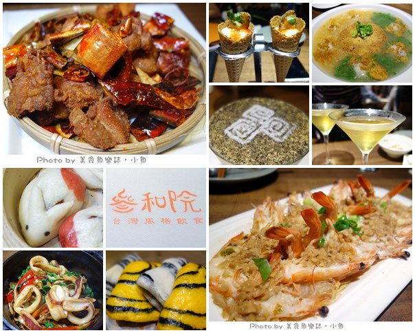 【台北東區】叁和院‧台灣風格飲食‧參和院 @魚樂分享誌