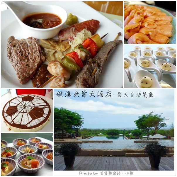 【宜蘭礁溪】礁溪老爺酒店‧雲天自助餐廳‧2014瘋世足 @魚樂分享誌