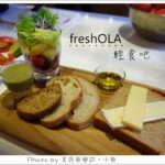 即時熱門文章：【台北東區】freshOLA輕食吧‧全穀物健康好食