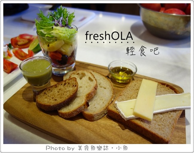 【台北東區】freshOLA輕食吧‧全穀物健康好食 @魚樂分享誌