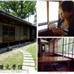 即時熱門文章：【宜蘭】宜蘭文學館‧九榖咖啡茶屋~金城武4G廣告拍攝景點