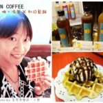 即時熱門文章：OVEN COFFEE啡。冷萃X列日鬆餅‧神奇果啡驚奇好滋味(文末贈獎)