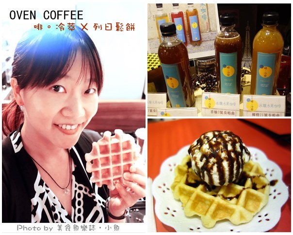 OVEN COFFEE啡。冷萃X列日鬆餅‧神奇果啡驚奇好滋味(文末贈獎) @魚樂分享誌