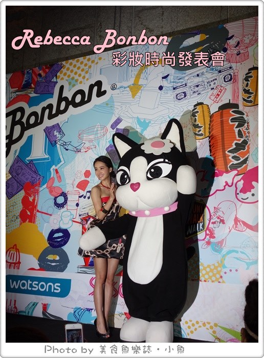 【活動】Rebecca Bonbon 2014彩妝發表會‧蔡依林Jolin天后站台 @魚樂分享誌