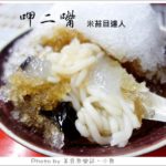 即時熱門文章：【台北大同】大稻埕‧呷二嘴米苔目冰‧60年古早味