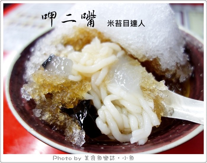 【台北大同】大稻埕‧呷二嘴米苔目冰‧60年古早味 @魚樂分享誌