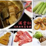 即時熱門文章：【台北】滿堂紅頂級麻辣鴛鴦鍋~吃到飽怎麼能不附免費茶水呢???