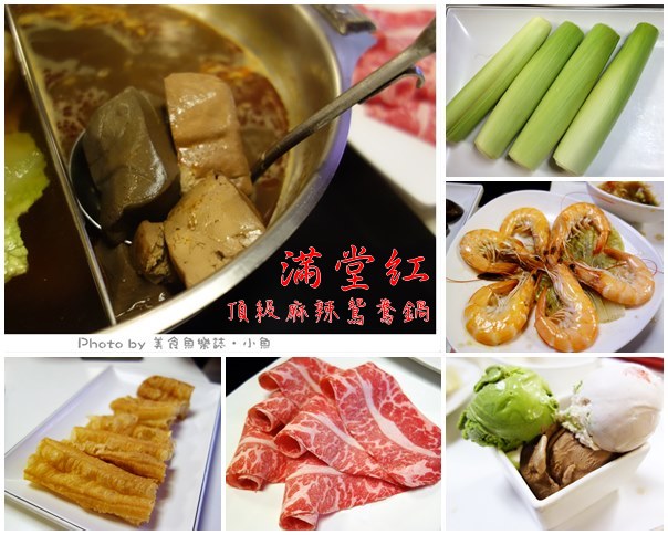 【台北】滿堂紅頂級麻辣鴛鴦鍋~吃到飽怎麼能不附免費茶水呢??? @魚樂分享誌