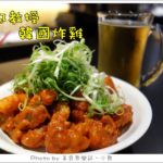 即時熱門文章：【台北東區】都教授韓國炸雞‧千頌伊的最愛