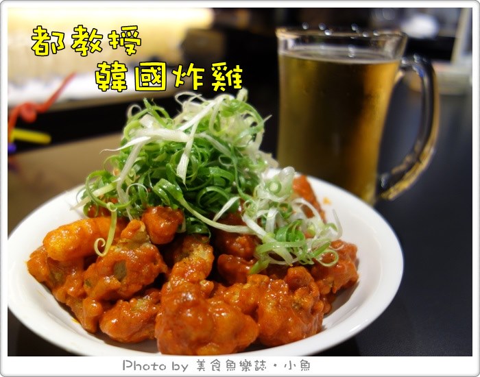 【台北東區】都教授韓國炸雞‧千頌伊的最愛 @魚樂分享誌