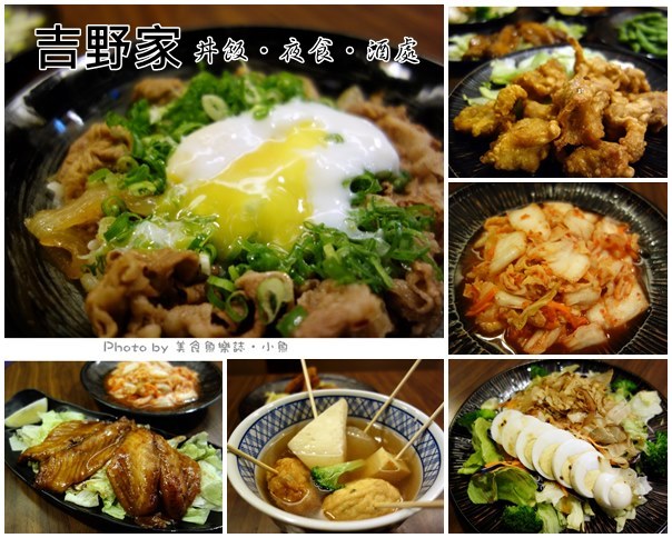 【台北中山】吉野家丼飯‧夜食‧酒處 @魚樂分享誌