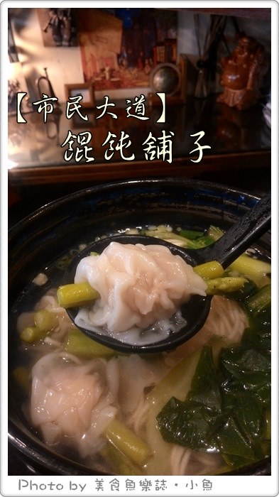 【台北松山】餛飩舖子‧很貴但蠻好吃的帶骨餛飩 @魚樂分享誌
