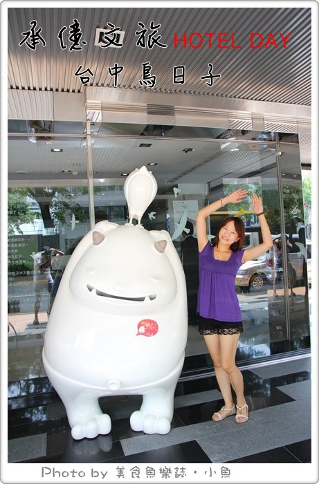 【台中住宿】承億文旅‧台中鳥日子‧時尚旅店 @魚樂分享誌