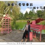 即時熱門文章：【南投】2014清境一夏風車節‧小瑞士花園