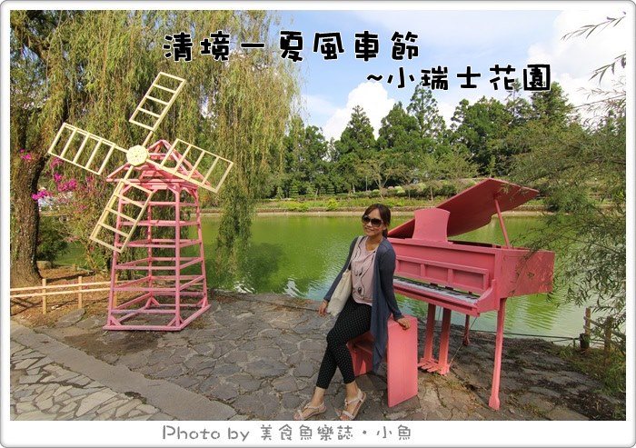 【南投】2014清境一夏風車節‧小瑞士花園 @魚樂分享誌