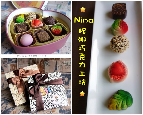 【宅配美食】Nina妮娜巧克力工坊~讓妳愛不釋口的極致美味 @魚樂分享誌