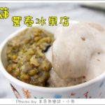 即時熱門文章：【花蓮】豐春冰菓店‧壽豐火車站必吃‧古早味甘蔗冰