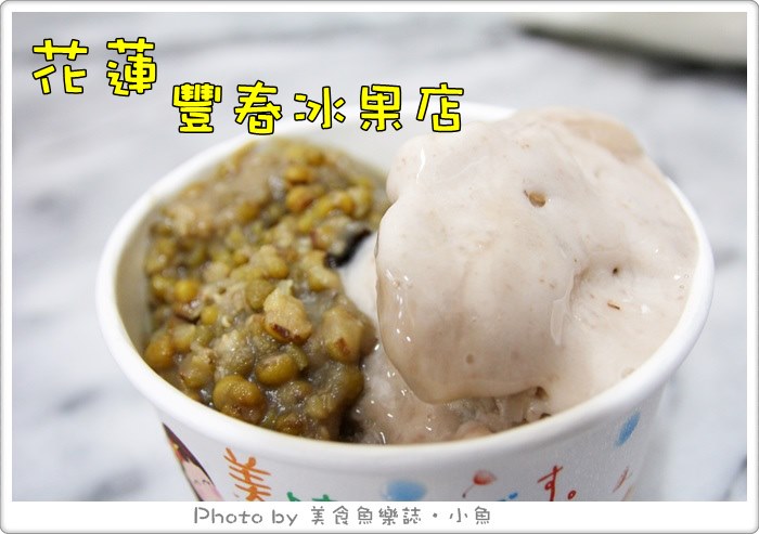 【花蓮】豐春冰菓店‧壽豐火車站必吃‧古早味甘蔗冰 @魚樂分享誌