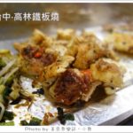 即時熱門文章：【台中西區】高林鐵板燒‧平價但運氣好才吃得到美味