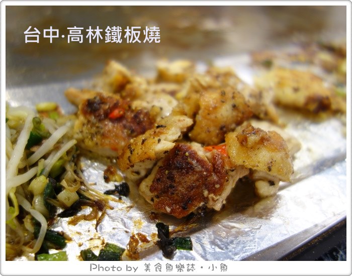 【台中西區】高林鐵板燒‧平價但運氣好才吃得到美味 @魚樂分享誌