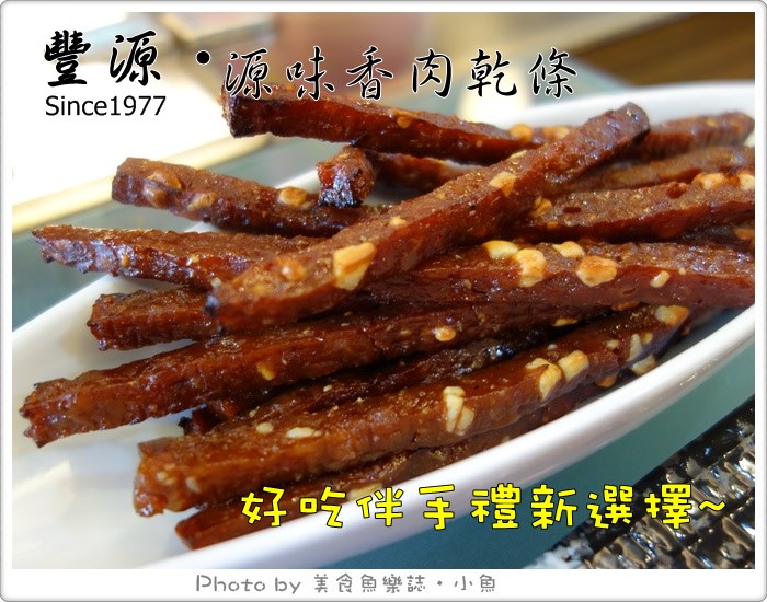 【台中】豐源源味香‧台中伴手禮新選擇 @魚樂分享誌