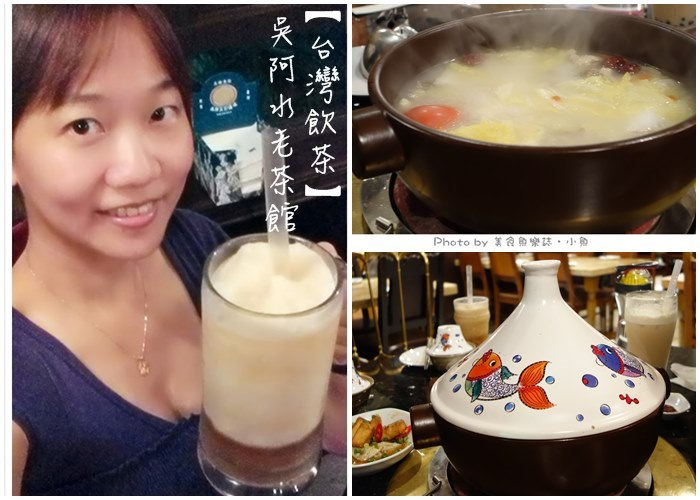 【台北大同】台灣飲茶‧吳阿水老茶館‧火鍋茶飲牛肉麵炸雞樣樣有 @魚樂分享誌